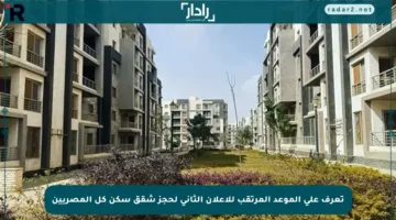 تعرف على الموعد المرتقب للإعلان الثاني لحجز شقق سكن كل المصريين